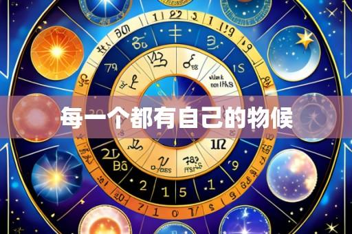 每一个都有自己的物候