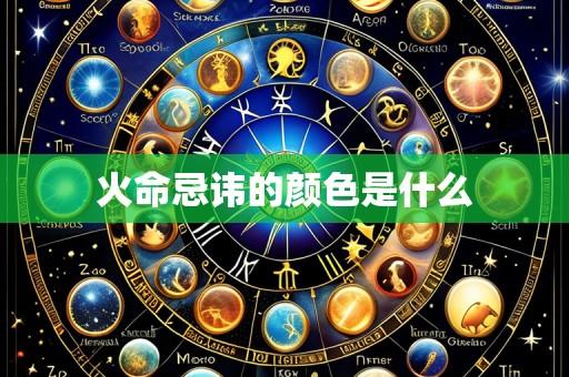 火命忌讳的颜色是什么