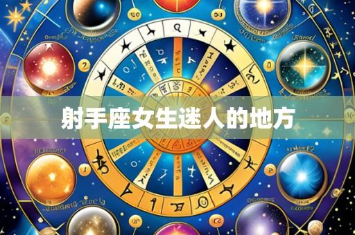 射手座女生迷人的地方