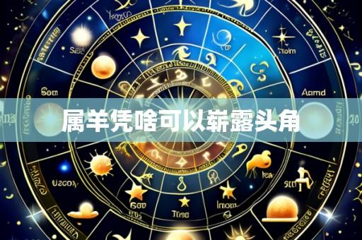 属羊凭啥可以崭露头角