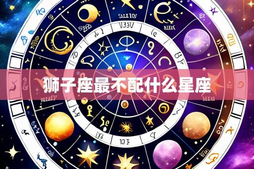 狮子座最不配什么星座