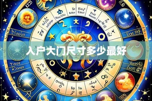 入户大门尺寸多少最好