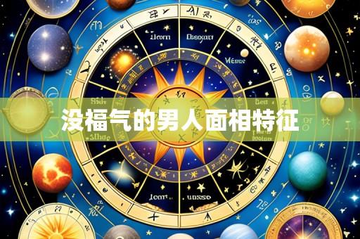 没福气的男人面相特征