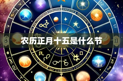 农历正月十五是什么节