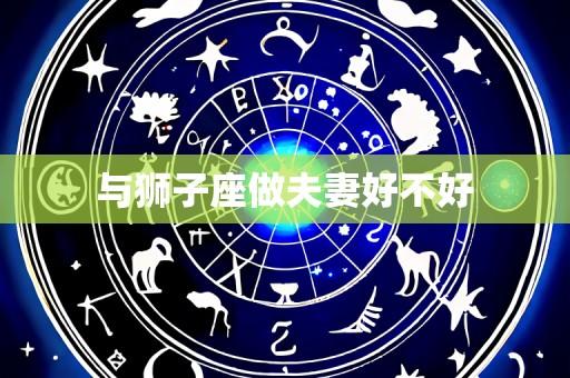 与狮子座做夫妻好不好