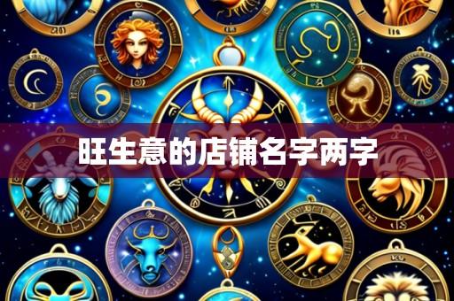 旺生意的店铺名字两字