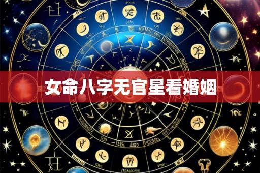 女命八字无官星看婚姻
