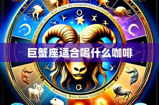 巨蟹座适合喝什么咖啡