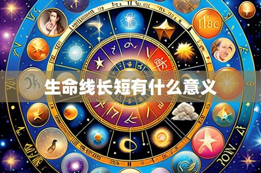 生命线长短有什么意义