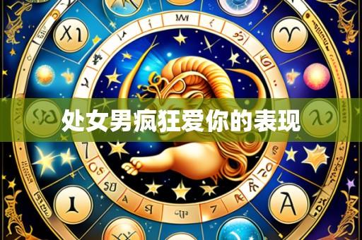 处女男疯狂爱你的表现