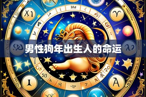 男性狗年出生人的命运