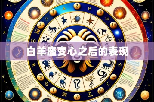 白羊座变心之后的表现