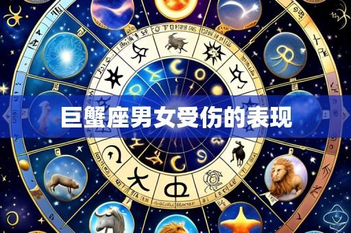 巨蟹座男女受伤的表现