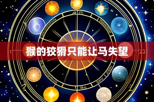 猴的狡猾只能让马失望
