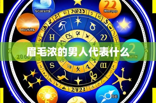 眉毛浓的男人代表什么