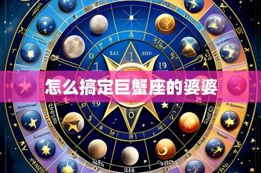 怎么搞定巨蟹座的婆婆