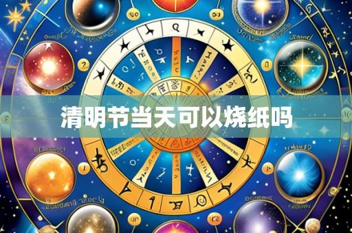 清明节当天可以烧纸吗