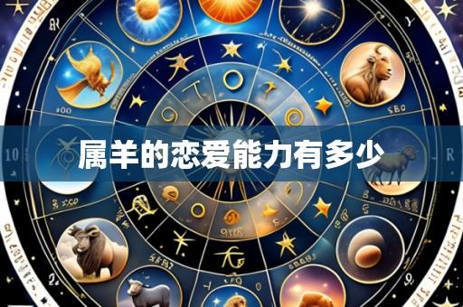 属羊的恋爱能力有多少