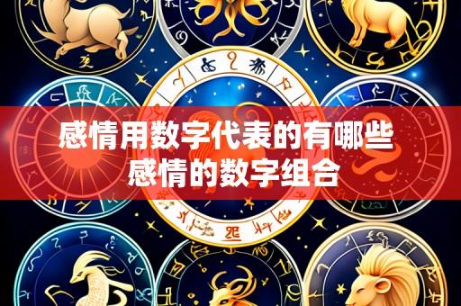 感情用数字代表的有哪些 感情的数字组合