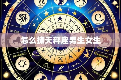 怎么撩天秤座男生女生