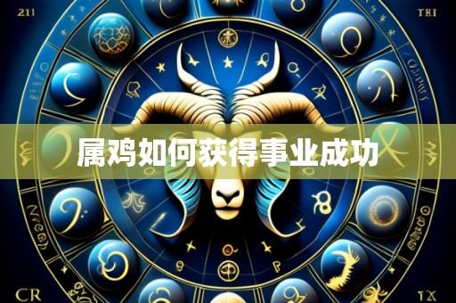 属鸡如何获得事业成功