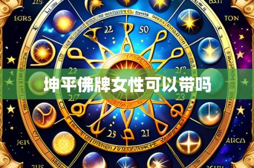 坤平佛牌女性可以带吗