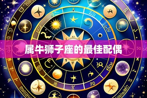 属牛狮子座的最佳配偶