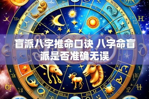 盲派八字推命口诀 八字命盲派是否准确无误
