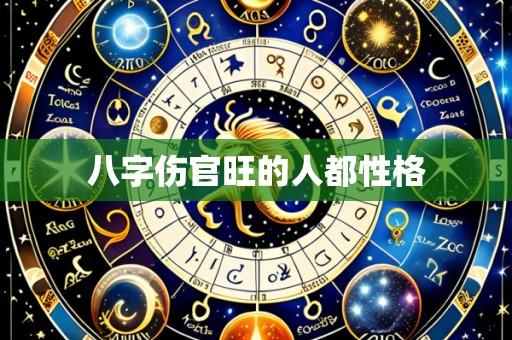 八字伤官旺的人都性格