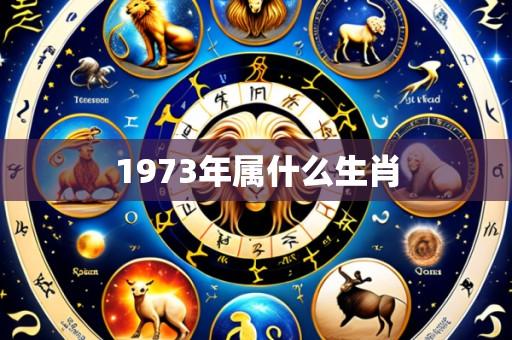 1973年属什么生肖
