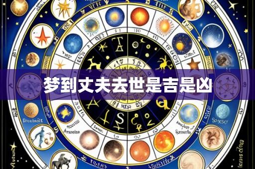 梦到丈夫去世是吉是凶