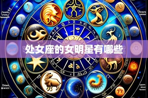 处女座的女明星有哪些