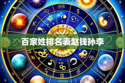 百家姓排名表赵钱孙李