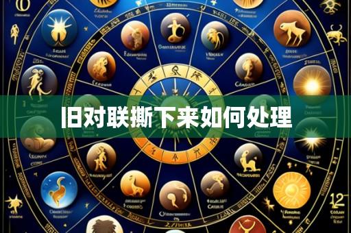 旧对联撕下来如何处理