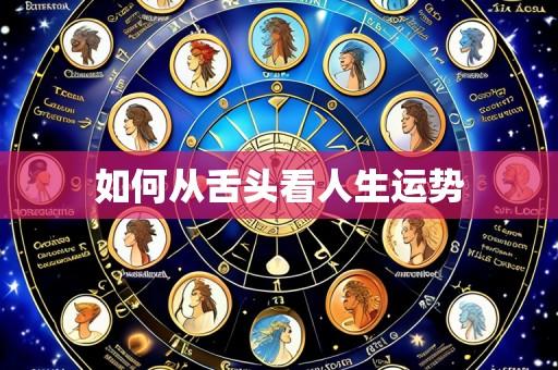 如何从舌头看人生运势