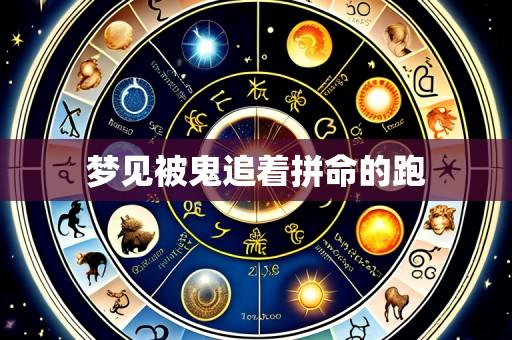 梦见被鬼追着拼命的跑