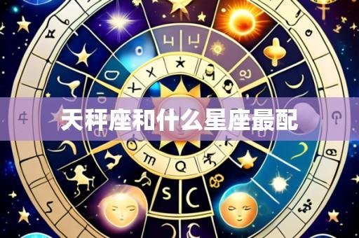天秤座和什么星座最配