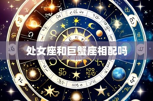 处女座和巨蟹座相配吗