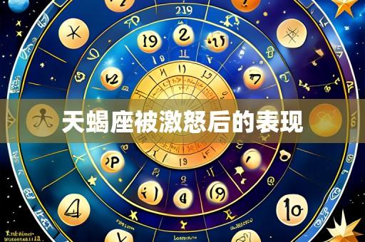 天蝎座被激怒后的表现
