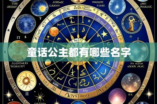 童话公主都有哪些名字