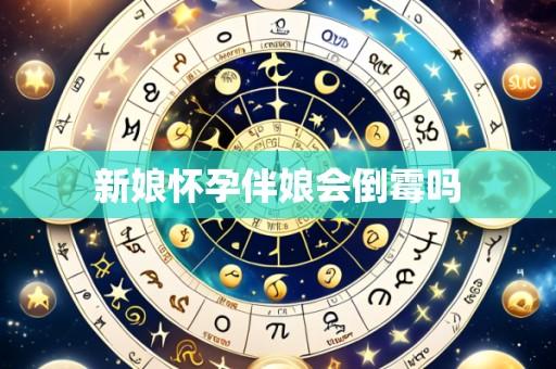 新娘怀孕伴娘会倒霉吗