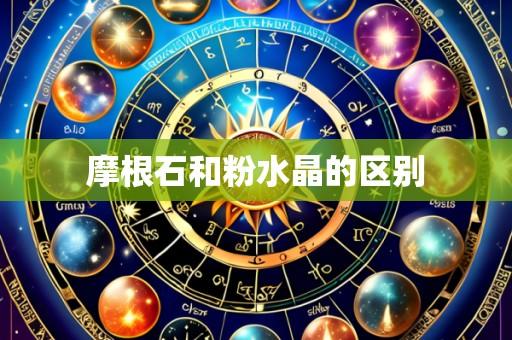 摩根石和粉水晶的区别