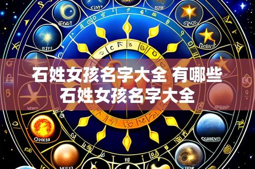石姓女孩名字大全 有哪些石姓女孩名字大全