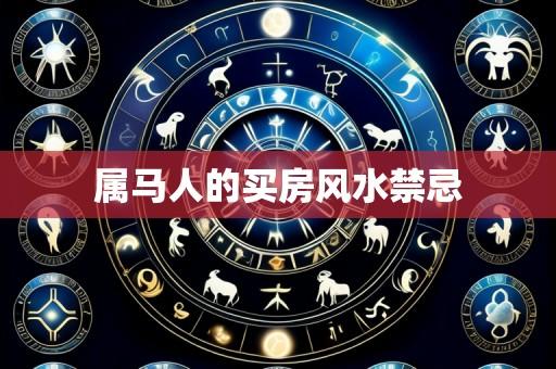 属马人的买房风水禁忌