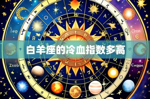 白羊座的冷血指数多高