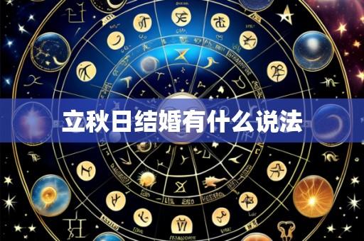立秋日结婚有什么说法