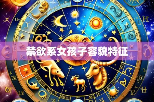 禁欲系女孩子容貌特征