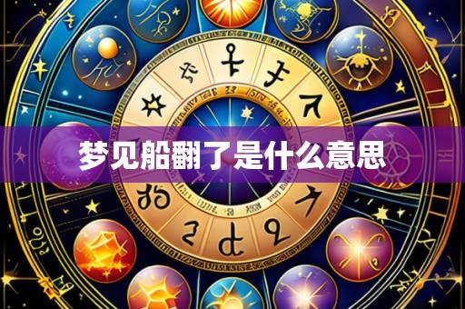 梦见船翻了是什么意思