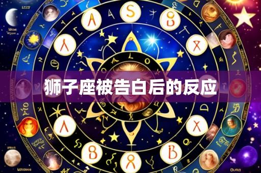 狮子座被告白后的反应