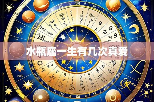 水瓶座一生有几次真爱